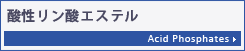 酸性リン酸エステル